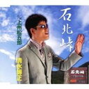 清水博正／石北峠 c／w上州松五郎 【CD】