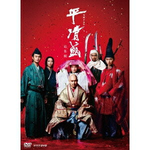 大河ドラマ 平清盛 総集編 【DVD】