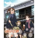 【7/18限定! 楽天会員なら最大P4倍】たまゆら~hitotose~ 第5巻 【DVD】