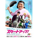 商品種別Blu-ray※こちらの商品はBlu-ray対応プレイヤーでお楽しみください。発売日2021/04/02ご注文前に、必ずお届け日詳細等をご確認下さい。関連ジャンル映画・ドラマ洋画アジアキャラクター名&nbsp;韓流&nbsp;で絞り込む永続特典／同梱内容■映像特典マブリーの面白モーメント／撮影舞台裏／HE’S COMING〜スペシャル予告／日本版予告編商品概要解説マ・ドンソク主演！／すべての世代へエールを贈る、笑いと感動の痛快コメディ！／人生どうってことない。／ひとまず生きてみるんだ。『スタートアップ！』学校も嫌いで家も嫌い、ましてや勉強なんか大っ嫌いだと反抗し、母親に1日1発強烈ビンタを食らう少年テギル。親友サンピルが早くお金を稼ぎたい一心で社会に飛び込んだ時、あてもなく家を飛び出したテギルは偶然入ったチャンプン飯店でただならぬオーラを放つ厨房長コソクに出会う。激しすぎる挨拶を交わし、その直後から人生最大の敵となったコソクとテギル。怖いもの知らずだったテギルはチャンプン飯店で奇想天外な人間たちと出会い、世の中を学んでいくのだが…。スタッフ&amp;キャストチェ・ジョンヨル(監督)、チェ・ジョンヨル(脚本)、チョ・グムサン(原作)マ・ドンソク、パク・ジョンミン、チョン・ヘイン、ヨム・ジョンア商品番号HPXR-1017販売元ハピネット組枚数1枚組収録時間108分色彩カラー字幕日本語字幕制作年度／国2019／韓国画面サイズ16：9音声仕様韓国語 Audio5.1chサラウンド Master dtsHD _映像ソフト _映画・ドラマ_洋画_アジア _Blu-ray _ハピネット 登録日：2021/01/15 発売日：2021/04/02 締切日：2021/02/24 _韓流 _HP_GROUP