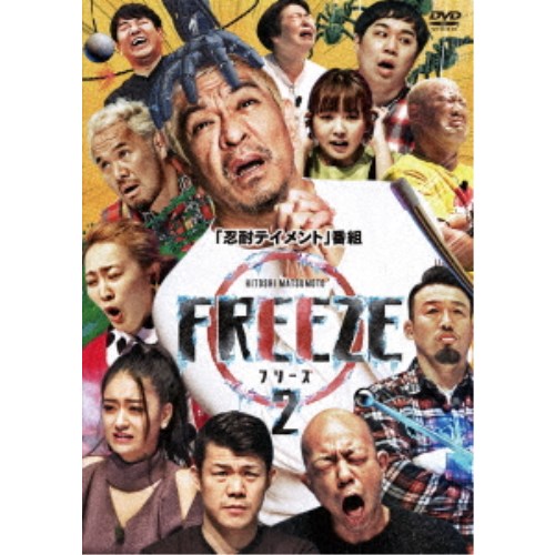 HITOSHI MATSUMOTO Presents FREEZE シーズン2 【DVD】