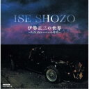 伊勢正三/伊勢正三の世界〜PANAMレーベルの時代〜 【CD】