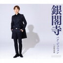 パク・ジュニョン/銀閣寺《Aタイプ》 【CD】