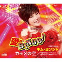 キム・ヨンジャ/愛のBINGO!/カモメの空 【CD】
