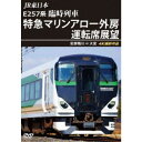 JR東日本 E257系 臨時列車「特急マリンアロー外房」運転席展望 安房鴨川 ⇒ 大宮 4K撮影作品 【DVD】