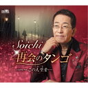 Soichi/再会のタンゴ 【CD】