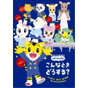 しまじろうのわお! こんなとき どうする? バッチリ! えんと おうちの せいかつしゅうかん 【DVD】