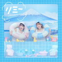 ぽかぽかイオン/リミー《イオン盤》 (初回限定) 【CD】
