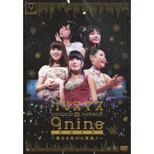 クリスマスの9nine 2012〜聖なる夜の大奏動♪〜 【DVD】