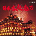 (伝統音楽)/日本太鼓の魅力 【CD】