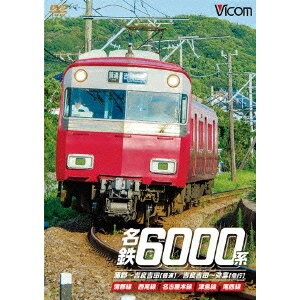 名鉄6000系 蒲郡〜吉良吉田(普通)／吉良吉田〜弥富(急行) 蒲郡線／西尾線／名古屋本線／津島線／尾西線 【DVD】