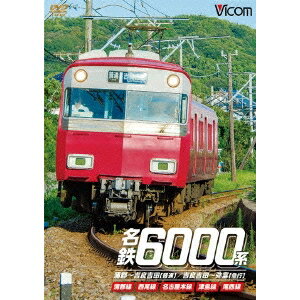 【6/1限定エントリーでP3倍】名鉄6000系 蒲郡〜吉良吉田(普通)/吉良吉田〜弥富(急行) 蒲郡線/西尾線/名古屋本線/津島線/尾西線 【DVD】