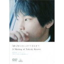 【7/18限定! 楽天会員なら最大P4倍】「誰も知らない」ができるまで A Making of Nobody Knows 【DVD】