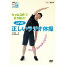 商品種別DVD発売日2013/05/24ご注文前に、必ずお届け日詳細等をご確認下さい。関連ジャンルTVバラエティお笑い・バラエティ商品概要『たった3分で若さ復活！これが正しいラジオ体操 正しく行えば効果てきめん！』究極のエクササイズと呼ばれる「ラジオ体操」。／ラジオ体操はポイントを意識して正しく行えば健康増進や老化防止に高い効果を発揮します。／なんとなく覚えてしまったために行いがちなNGポイントを改善し、体のどの部分をどう動かせばよいのかを、詳しく解説しています。／ラジオ体操 第1／体全体の筋肉をほぐし、関節をバランスよく動かして体を整えます。続けて行うことで、素早く姿勢を変化させる姿勢変換能力が、同年齢に比べて格段に若い肉体になるのです。つまり「転んで骨折、寝たきり」に対して強い防止力を持つ「転ばぬ先の杖」となる体操です。／ラジオ体操 第2／身体をきたえ、筋力を強化するダイナミックな運動が中心。年齢を重ねると、普段使わない筋肉は、脂肪が入り込み霜降り肉状態に。そこでやや強めに筋肉の伸縮運動を行うことで、脂肪が減少し「若さ復活」となるのです。60分スタッフ&amp;キャスト多胡肇、川村エミコ商品番号NSDS-18480販売元NHKエンタープライズ組枚数1枚組収録時間60分色彩カラー制作年度／国日本画面サイズ16：9LB音声仕様日本語 ドルビーデジタルステレオコピーライト(C)2013 NHK _映像ソフト _TVバラエティ_お笑い・バラエティ _DVD _NHKエンタープライズ 登録日：2013/03/01 発売日：2013/05/24 締切日：2013/04/25