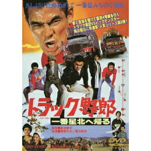 トラック野郎 一番星北へ帰る 【DVD】