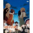 【7/18限定! 楽天会員なら最大P4倍】たまゆら~hitotose~ 6 【DVD】
