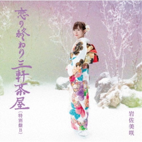 岩佐美咲／恋の終わり三軒茶屋(特別盤)《特別盤B》 【CD】