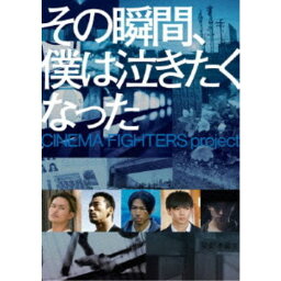 その瞬間、僕は泣きたくなった CINEMA FIGHTERS project 豪華版《通常版／豪華版》 【DVD】