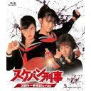 スケバン刑事 3部作一挙見Blu-ray 【Blu-ray】