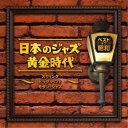 (V.A.)/ベスト・オブ・昭和 日本のジャズ黄金時代〜スウィング ビッグ・バンド モダン・ジャズ〜 【CD】