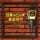 商品種別CD発売日2021/10/20ご注文前に、必ずお届け日詳細等をご確認下さい。関連ジャンルジャズ国内ジャズ永続特典／同梱内容解説付アーティスト(V.A.)、南里文雄、宮間利之とニュー・ハード、森サカエ、薗田憲一とデキシー・キングス、北村英治とオール・スターズ、鈴木章治とリズム・エース、松本英彦クインテット収録内容Disc.101.聖者の行進(3:55)02.世界は日の出を待っている(2:58)03.アレキサンダーズ・ラグタイム・バンド(3:45)04.マスクラット・ランブル(2:57)05.あなたの想い出(メモリーズ・オブ・ユー)(3:12)06.スターダスト(3:44)07.小さな花(2:08)08.リンゴの木の下で(2:58)09.セント・ルイス・ブルース(2:58)10.白い渚のブルース(2:29)11.ワン・オクロック・ジャンプ(5:22)12.イン・ザ・ムード(3:43)13.毬と殿様(4:34)14.スリー・ブラインド・マイス(3:25)15.ララバイ・オブ・バードランド(2:32)16.枯葉(1:45)17.何と素敵な(ス・ワンダフル)(3:46)18.虹の彼方(3:40)19.ローズ・ルーム (モノラル)(3:28)20.ネイチュア・ボーイ (モノラル)(3:21)商品概要戦前からコロムビアに残る貴重な音源をベスト・オブ・昭和シリーズにて発売。商品番号COCP-41583販売元日本コロムビア組枚数1枚組収録時間66分 _音楽ソフト _ジャズ_国内ジャズ _CD _日本コロムビア 登録日：2021/08/18 発売日：2021/10/20 締切日：2021/09/14