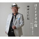 田口くにお/ほととぎすの宿 【CD】