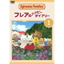 シルバニアファミリー フレアのハッピーダイアリー 1 【DVD】