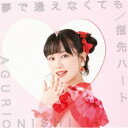 大西亜玖璃/夢で逢えなくても/指先ハート《限定B盤》 (初回限定) 【CD+DVD】