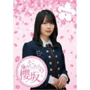 そこ曲がったら、櫻坂? 森田ひかる編 【Blu-ray】