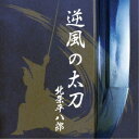 北条平八郎/逆風の太刀 【CD】