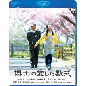 博士の愛した数式 スペシャル・エディション 【Blu-ray】