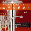 (V.A.)/全日本吹奏楽コンクール 名門の饗宴! 中学I 【CD】