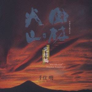 千住明／NHK大河ドラマ オリジナル・サウンドトラック 「風林火山」 完結編 【CD】