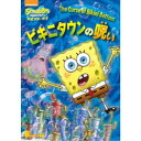 スポンジ・ボブ ビキニタウンの呪い 【DVD】