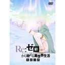 商品種別DVD発売日2020/04/01ご注文前に、必ずお届け日詳細等をご確認下さい。関連ジャンルアニメ・ゲーム・特撮国内OVA永続特典／同梱内容キャラクターデザイン・坂井久太描き下ろしジャケット■映像特典PV ほか商品概要解説超人気シリーズ「Re：ゼロ」、劇場大ヒットのエピソード第2弾！／キミのためになら、ボクはなんだってなれる--。『Re：ゼロから始める異世界生活 氷結の絆』--運命なんて安っぽいものに、ボクもこの子も負けないよ。／かつて世界を滅ぼしかけ、四百年を過ぎた今なお人々にとっての恐怖の対象であり、忌み嫌われ続ける存在である≪嫉妬の魔女≫。伝説によれば、彼女は紫紺の瞳を持つ銀髪のハーフエルフであったという。雪と氷に覆われたエリオール大森林に、たった一人で暮らすエミリアは、嫉妬の魔女に瓜二つという理由から、魔女と恐れられていた。誤解され、傷つき、それでも小さな希望を持って、孤独を生きていたエミリアの前に現れたのは、小さな猫の姿をした精霊だった。スタッフ&amp;キャスト長月達平(原作)、長月達平(シナリオ監修)、大塚真一郎(キャラクター原案)、渡邊政治(監督)、小柳達也(チーフ・ディレクター、モンスター作画監督)、横谷昌宏(脚本)、坂井久太(キャラクターデザイン)、坂井久太(総作画監督)、小柳達也(モンスターデザイン)、大田和寛(アクション作画監督)、岩畑剛一(プロップデザイン)、鈴木典孝(プロップデザイン)、コレサワシゲユキ(デザインワークス)、小高みちる(デザインワークス)、灯夢(デザインワークス)、高峯義人(美術監督)、青木薫(美術設定)、坂本いづみ(色彩設計)、川西美保(特殊効果)、軽部優(3Dディレクター)、峰岸健太郎(撮影監督)、須藤瞳(編集)、明田川仁(音響監督)、古谷友二(音響効果)、マジックカプセル(音響制作)、末廣健一郎(音楽)、KADOKAWA(音楽制作)、WHITE FOX(アニメーション制作)高橋李依、内山夕実、小林裕介、水瀬いのり、村川梨衣、子安武人商品番号ZMBZ-13843販売元KADOKAWA組枚数1枚組色彩カラー制作年度／国2019／日本画面サイズ16：9音声仕様ドルビーデジタル 日本語 _映像ソフト _アニメ・ゲーム・特撮_国内OVA _DVD _KADOKAWA 登録日：2019/12/27 発売日：2020/04/01 締切日：2020/02/12