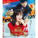 【8/18限定! 楽天会員なら最大P4倍】劇場版「奥様は、取り扱い注意」《通常版》 【Blu-ray】