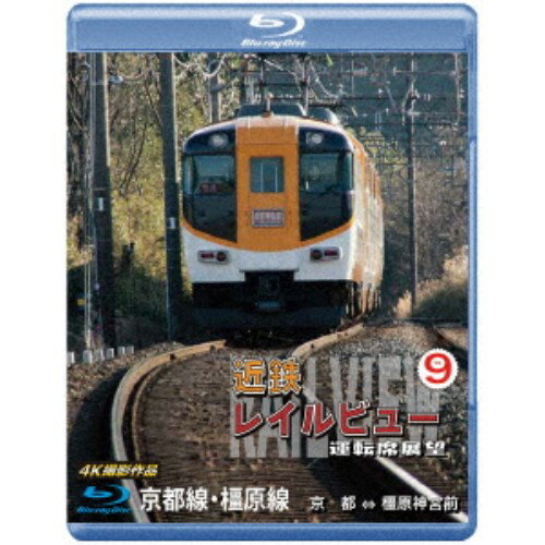 近鉄 レイルビュー 運転席展望 Vol.9 京都線・橿原線 4K撮影作品 【Blu-ray】