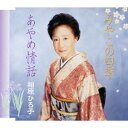 相原ひろ子/みやこの四季/あやめ情話 【CD】