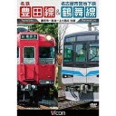 名鉄豊田線＆名古屋市営地下鉄鶴舞線 往復 豊田市〜赤