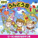 (教材)／2011 うんどう会 4 ピーカンおばけはラテン系 【CD】