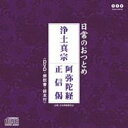(趣味/教養)/日常のおつとめ 浄土真宗 阿弥陀経/正信偈 【CD+DVD】