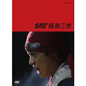 猿飛三世 DVD-BOX 【DVD】