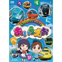でんしゃでおぼえる あいうえお 【DVD】