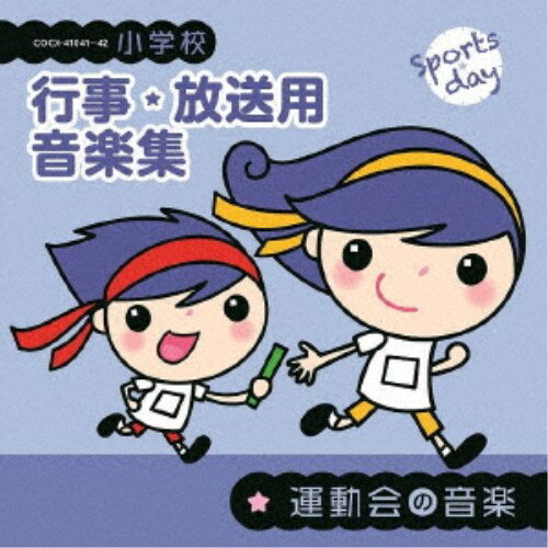 (教材)／小学校 行事・放送用音楽集 運動会の音楽 【CD】