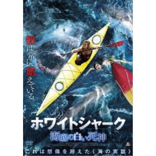 商品種別DVD発売日2021/01/06ご注文前に、必ずお届け日詳細等をご確認下さい。関連ジャンル映画・ドラマ洋画アメリカ永続特典／同梱内容■映像特典予告編商品概要解説想像を超えた≪海の実話≫に基づく、シャーク・サバイバル・アクション！『ホワイトシャーク 海底の白い死神』フロリダ湾。モデルのサラたち3人は、沖合3マイルに浮かぶ島に、カヤックで撮影に出かけた。島と言っても、そこはハリケーンの影響で海面に現れた岩礁で、潮が満ちれば消えてしまう。だがその付近は、凶暴な人喰いザメが回遊する危険海域だった。そして海に入ったカメラマンのジェイソンが、巨大なホホジロザメの餌食になってしまう。残されたサラとメーガンの2人は、上昇する海面に追い立てられるように、絶望的なサバイバルに挑むことになるが……。88分スタッフ&amp;キャストジャレッド・コーン(監督)、ジャレッド・コーン(撮影)、クリス・リーデンハウアー(音楽)、クリストファー・カノ(音楽)、シェーン・プラサー(音楽)マイケル・マドセン、ペイジ・マクガビン、ジュリアナ・デステファーノ、ジャック・ピアソン商品番号ALBSD-2481販売元アルバトロス組枚数1枚組色彩カラー字幕日本語字幕 デカ字幕制作年度／国2020／アメリカ画面サイズシネスコサイズ音声仕様ドルビーデジタルステレオ 英語 _映像ソフト _映画・ドラマ_洋画_アメリカ _DVD _アルバトロス 登録日：2020/11/01 発売日：2021/01/06 締切日：2020/11/19 _SPECIALPRICE "3枚買ったら1枚もらえるCP"