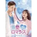 溺愛ロマンス〜初恋、やり直します!〜 DVD-SET2 【DVD】