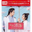 商品種別DVD発売日2023/04/26ご注文前に、必ずお届け日詳細等をご確認下さい。関連ジャンル映画・ドラマ海外ドラマアジア商品概要シリーズ解説「琉璃」リウ・シュエイー×「明蘭〜才媛の春〜」ワン・ズーウェイ／記憶喪失の天才女医が自惚れ美男皇子と恋に落ちる！？極甘ラブ時代劇！！『女医 清落〜恋愛の処方箋〜』風蒼国の薬王島で医仙大会が開催され、医術に自信のある者たちが賞品の「神農医典」を目当てに集まってくる。そこには大会に参加しようと家を飛び出した幼い息子・南南を追ってやってきた玉清落の姿もあったが、実は彼女こそ正体不明の鬼医として知られる名医だった。一方その頃、夜修独は弟・夜浩然の奇病を治す医者を探す目的で大会に潜入する。そして、玉清落を鬼医と見抜くが、図らずも彼女に恋をしてしまって…！？本編492分スタッフ&amp;キャストスンスン(原作)、スンスン(脚本)リウ・シュエイー、ワン・ズーウェイ、ダイ・スー、フー・ウェイ、ルオ・イー商品番号OPSD-C373販売元エスピーオー組枚数6枚組収録時間492分色彩カラー字幕日本語字幕制作年度／国2020／中国音声仕様ドルビーデジタルステレオ 中国語 _映像ソフト _映画・ドラマ_海外ドラマ_アジア _DVD _エスピーオー 登録日：2023/02/01 発売日：2023/04/26 締切日：2023/03/17