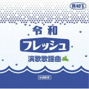(V.A.)/令和フレッシュ演歌歌謡曲 【CD】