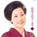 島倉千代子/島倉千代子全曲集 2024 【CD】