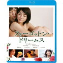 商品種別Blu-ray※こちらの商品はBlu-ray対応プレイヤーでお楽しみください。発売日2024/02/07ご注文前に、必ずお届け日詳細等をご確認下さい。関連ジャンル映画・ドラマ邦画永続特典／同梱内容■映像特典劇場予告編／初日舞台挨拶映像商品概要解説女優×女性監督が女性ならではの視線で描く彼女たちの愛とセックス／レーベルポルノチック第2弾！／主演：中村麻美×監督：日向朝子／女性監督と女優が組んで、女性の視線で愛とセックスを描くレーベルポルノチック。レーベル第2弾は、『富江』『東京ゴミ女』の中村麻美が主演を務め、『森崎書店の日々』で注目を浴びた女性監督・日向朝子が監督・脚本を担当する『フォーゴットン・ドリームス』。すれ違いの生活を続ける若い夫婦の心と体のすれ違いを描きます。中村麻美が体当たりの大胆演技を披露します。共演は川岡大次郎。話題のエロス作品、ついに登場！！『フォーゴットン・ドリームス』不動産屋に勤める衿とホテルで夜勤の仕事に就いている裕介は、すれ違いの生活を続けていた。朝、仕事に行く衿。夕方、仕事に出かける裕介。二人が一緒にいる時間はわずかで、その間に二人は愛を育んでいたはずだった。しかし、裕介が失業した時から、二人の関係はぎくしゃくし始める。スタッフ&amp;キャスト藤本款(プロデューサー)、山口幸彦(プロデューサー)、越川道夫(企画)、越川道夫(プロデュース)、日向朝子(脚本)、日向朝子(監督)、野崎美波(音楽)、芦澤明子(撮影)、山本浩資(照明)、伊藤ゲン(美術)、伊藤裕規(録音)、平井淳郎(装飾)、宮本まさ江(衣装)、橋本申二(メイク)、菊井貴繁(編集)、海野敦(助監督)、神林理央子(アシスタントプロデューサー)、水川敦元(制作担当)中村麻美、川岡大次郎、加藤貴宏、岸井ゆきの、篠崎美羽、古館寛治商品番号KIXF-1751販売元キングレコード組枚数1枚組収録時間73分色彩カラー制作年度／国日本画面サイズ16：9音声仕様ドルビーTrueHD3.0chサラウンド 日本語 _映像ソフト _映画・ドラマ_邦画 _Blu-ray _キングレコード 登録日：2023/10/28 発売日：2024/02/07 締切日：2023/12/15